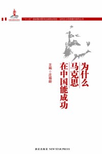 书籍 为什么马克思在中国能成功的封面