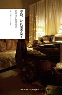 不说，就真来不及了 - 袁苡程