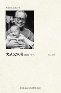 书籍 沈从文家书的封面