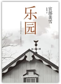 书籍 乐园的封面