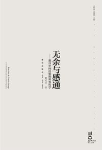 书籍 无余与感通的封面