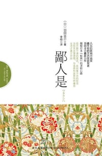 书籍 鄙人是的封面