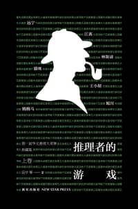 推理者的游戏