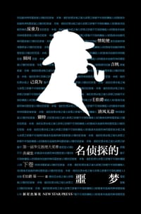 名侦探的噩梦