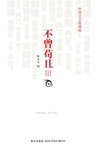 书籍 不曾苟且3的封面