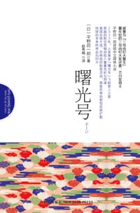 书籍 曙光号的封面