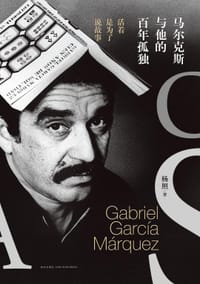 书籍 马尔克斯与他的百年孤独的封面