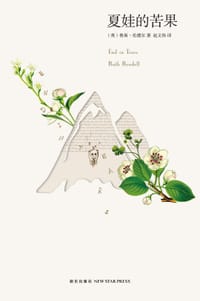 夏娃的苦果 - (英)鲁斯·伦德尔