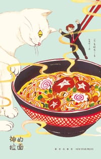 神的拉面 - [日] 多纪光