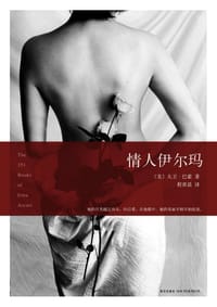 情人伊尔玛