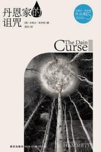 书籍 丹恩家的诅咒的封面