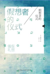 书籍 假想者的仪式的封面