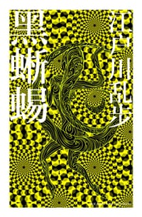 黑蜥蜴 - (日)江户川乱步