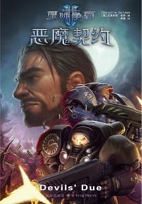 书籍 恶魔契约的封面