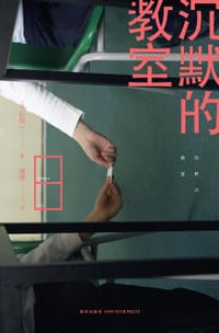 书籍 沉默的教室的封面