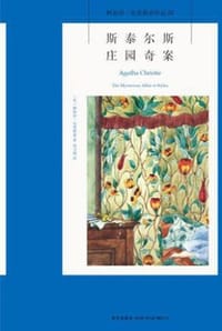 斯泰尔斯庄园奇案 - [英] 阿加莎·克里斯蒂 