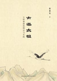 书籍 大道太极的封面