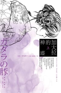 加大拉的神迹（全二册） - (日)中岛罗门