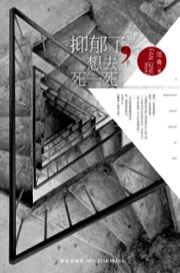 抑郁了,想去死一死