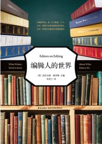 书籍 编辑人的世界的封面