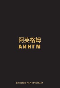 阿英格姆 - (俄罗斯)德米特里·普列谢茨基