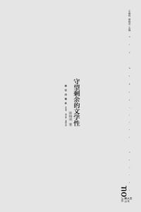 书籍 守望剩余的文学性的封面