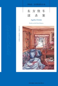 东方快车谋杀案 - [英] 阿加莎·克里斯蒂