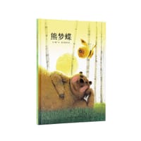 熊梦蝶·蝶梦熊