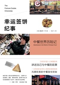 幸运签饼纪事 - [美]詹妮弗·李