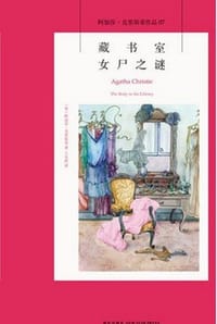 藏书室女尸之谜 - [英] 阿加莎·克里斯蒂