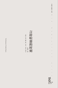 书籍 言辞喧嚣的时刻的封面