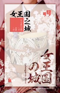 书籍 女王国之城的封面