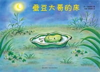 蚕豆大哥的床 - (日)中屋美和