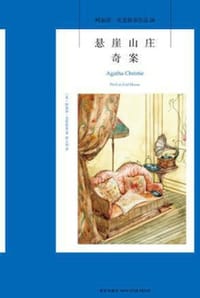悬崖山庄奇案 - [英] 阿加莎·克里斯蒂 