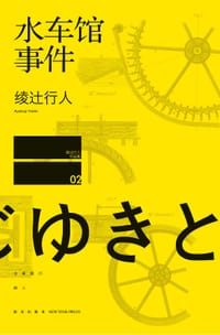 书籍 水车馆事件的封面