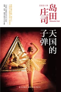 书籍 天国的子弹的封面