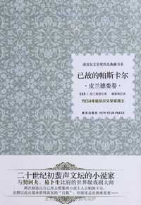 书籍 已故的帕斯卡尔的封面