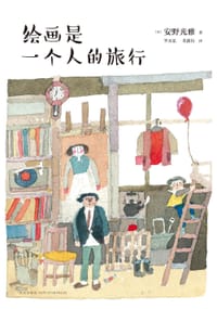 绘画是一个人的旅行 - [日]安野光雅