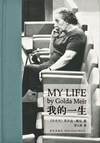 我的一生 - [以色列]果尔达·梅厄