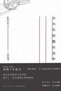 大小生活都在念中 - 沈从文