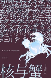 核与蟹 - （日）长井彬