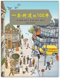一条街道的100年 - （德）克里斯塔·霍尔泰