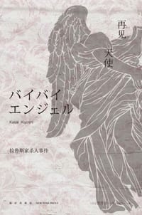 再见，天使 - [日] 笠井洁