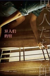 书籍 异人们的馆的封面