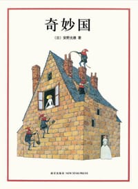 奇妙国 - (日)安野光雅