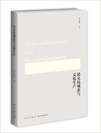 书籍 论文化观念与文化生产的封面