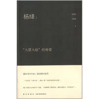书籍 杨绛：“九蒸九焙”的传奇的封面