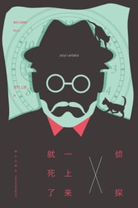 书籍 侦探一上来就死了的封面