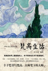梵高生活 - 丰子恺 编著