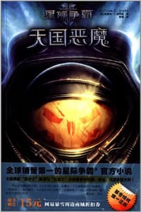 书籍 天国恶魔的封面